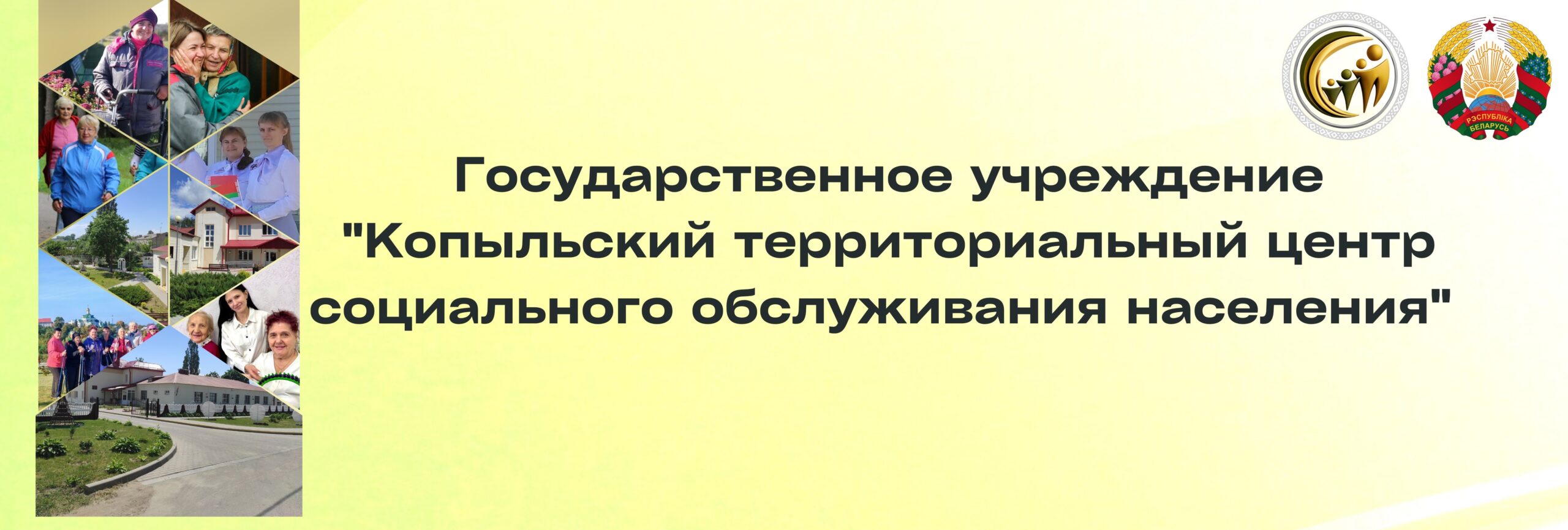 ГУ "Копыльский территориальный центр соц. обслуживания населения"