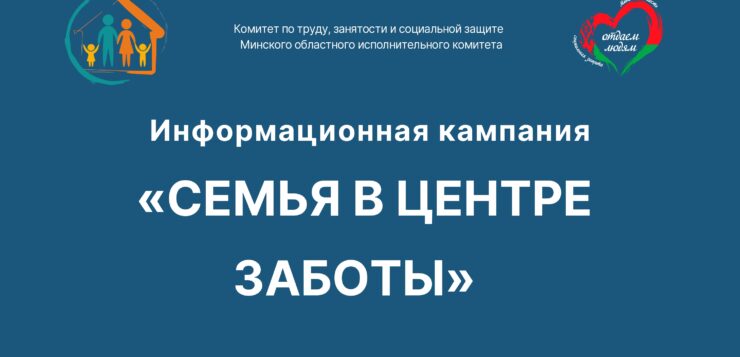 «Семья в центре заботы»